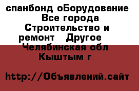 спанбонд оБорудование - Все города Строительство и ремонт » Другое   . Челябинская обл.,Кыштым г.